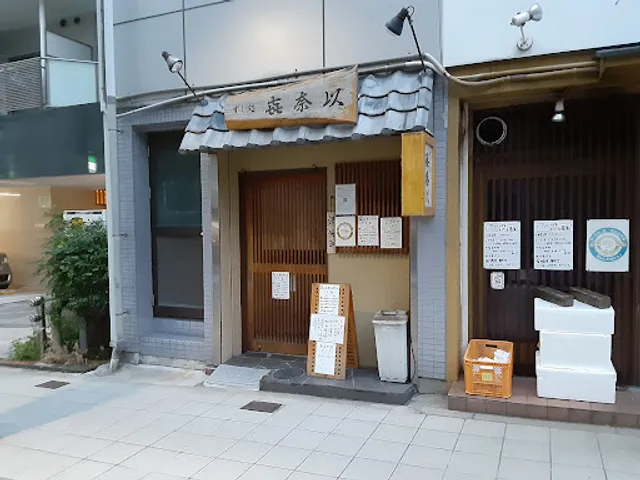 すし処・㐂奈以