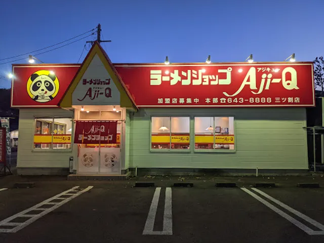 ラーメンショップ アジキュー三ツ割店 盛岡 とんこつラーメン
