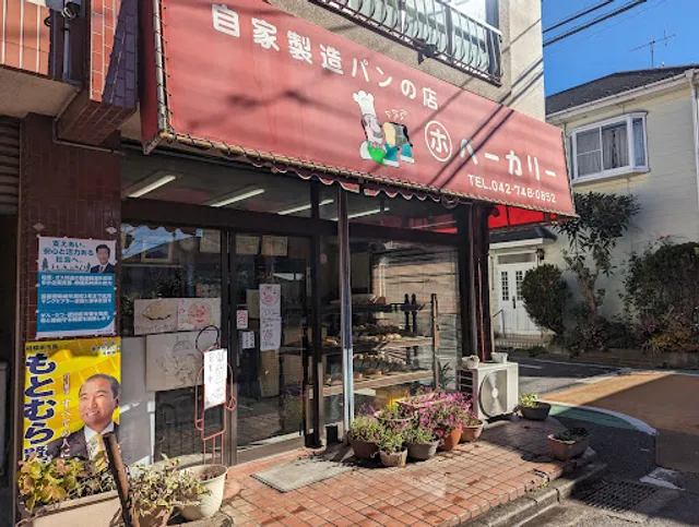 マルホベーカリー（㋭ベーカリー）