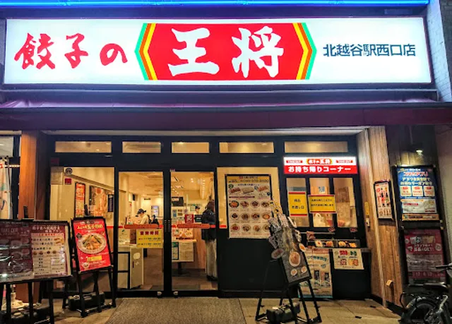Gyoza no Ohsho - Kita-Koshigaya West Entrance