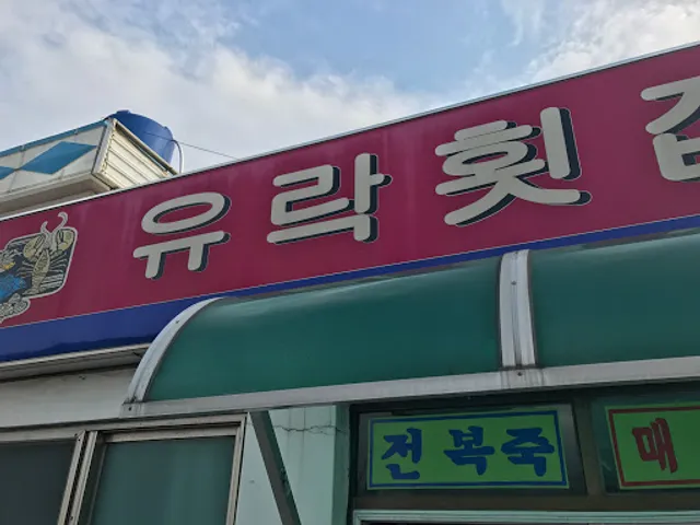 유락횟집