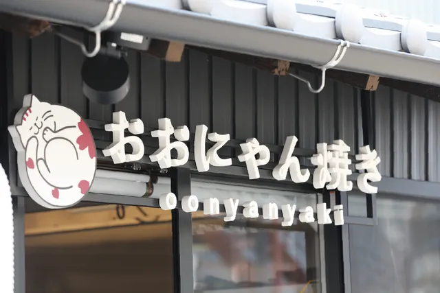 晴る風屋 甘味とヒモノ【おおにゃん焼き、天然氷かき氷】