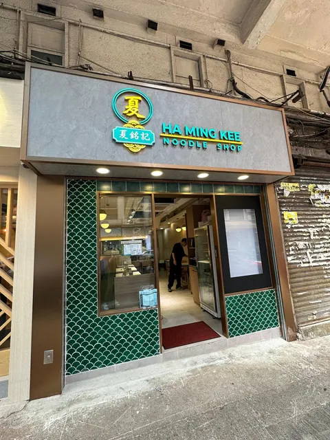 Ha Ming Kee Noodle Shop
