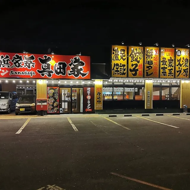 横浜家系ラーメン 真田家