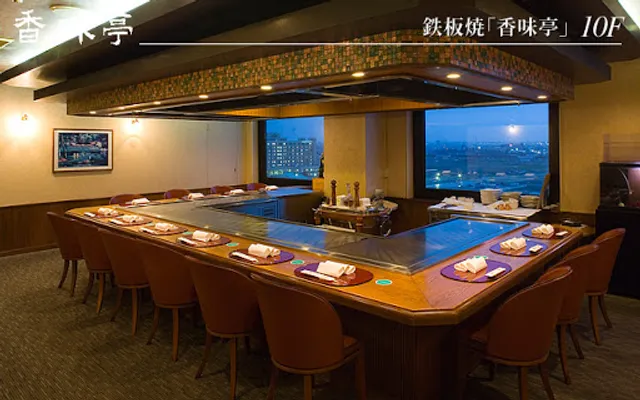 鉄板焼 香味亭
