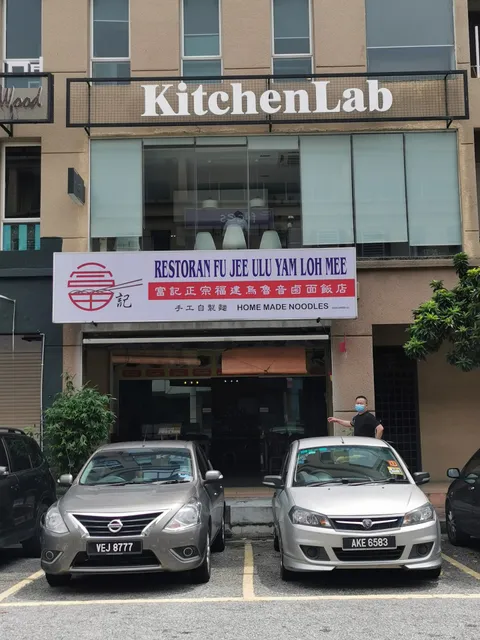 Restoran Fu Jee Ulu Yam Loh Mee Kota Damansara 富记正宗福建乌鲁音卤面饭店