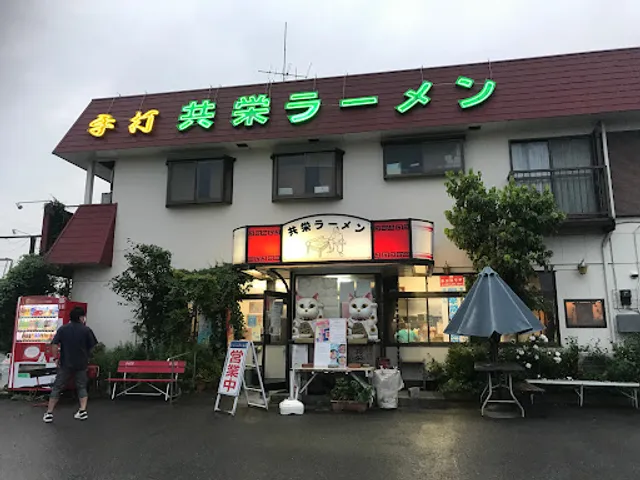 Kyōei Ramen