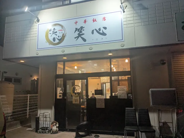 中華飯店笑心