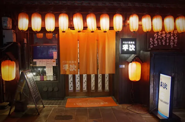 焼鳥平次 西洋館前店