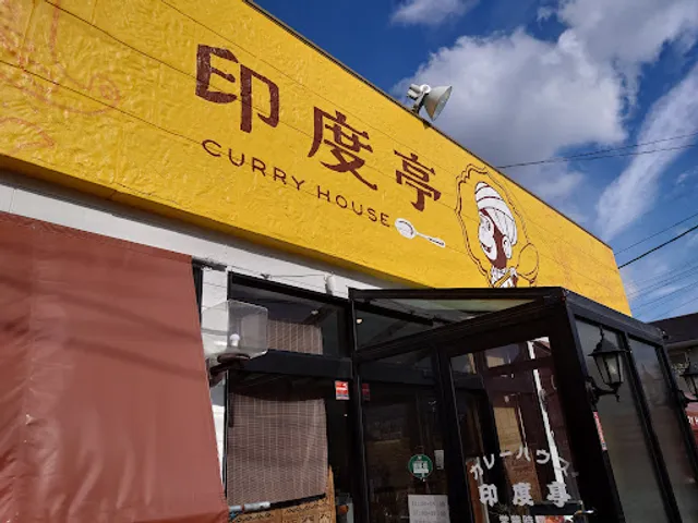 カレーハウス 印度亭