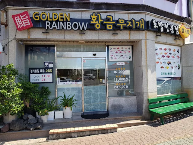 황금무지개뜨는곳