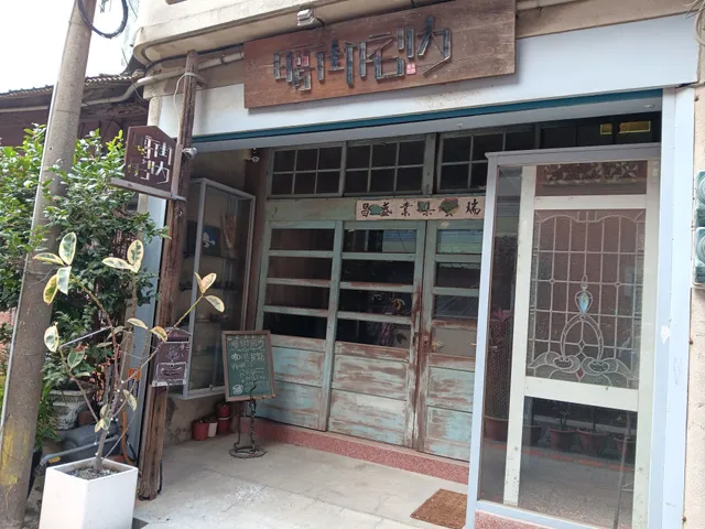 暗街宅內｜咖啡旅宿