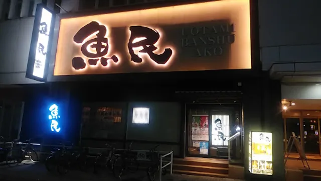 Genuine Izakaya Diner "Uotami" Banshu-Ako Station