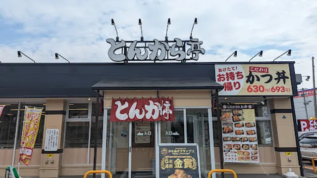 とんから亭 青森問屋町店