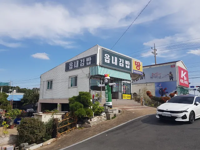 읍내김밥
