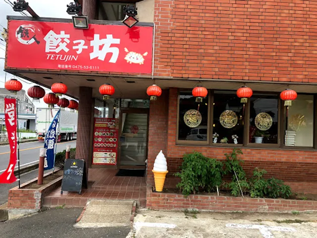 鉄人 餃子坊 成東店