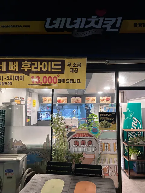 네네치킨 불광점