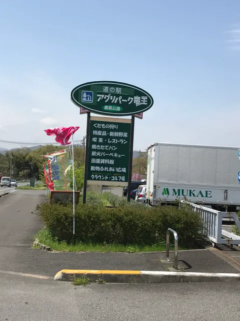 産地直売所 ドラゴンちゃん（道の駅 アグリパーク竜王）