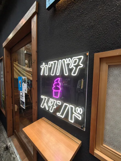 カワバタアイススタンド