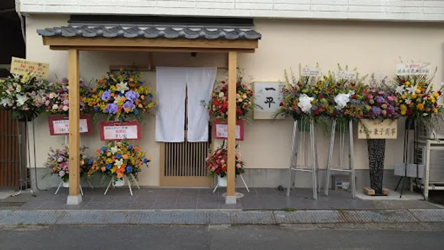 おばんざい一平