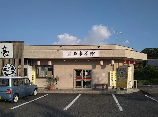 Chukaryori Rairai Restaurant