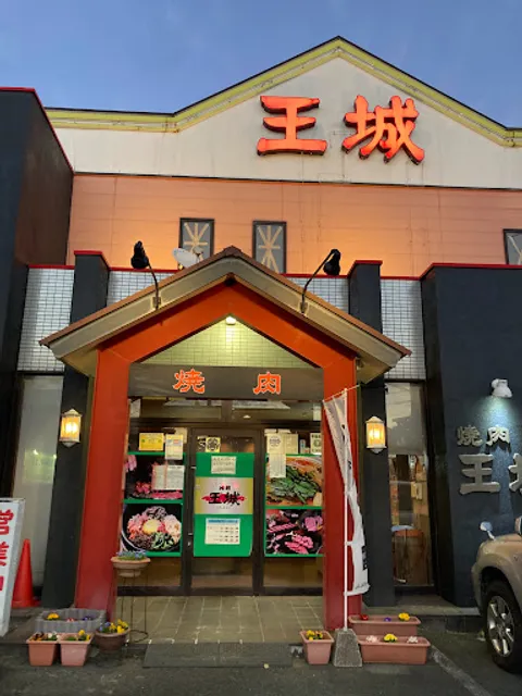 焼肉王城飯塚店