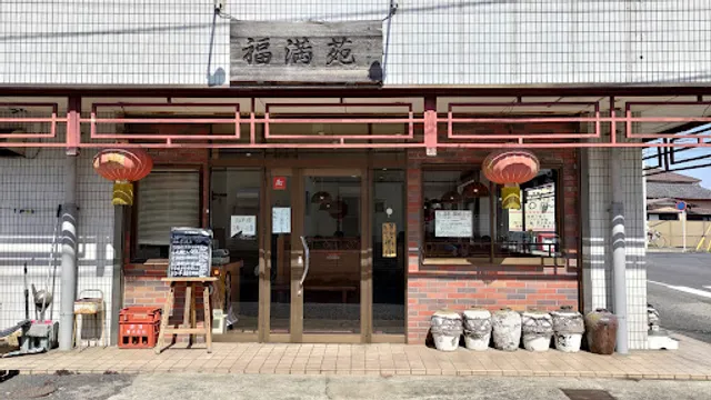 福満苑 船橋店（夏見台）