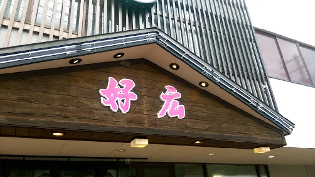 割烹会席・仕出し弁当 好広（よしひろ）