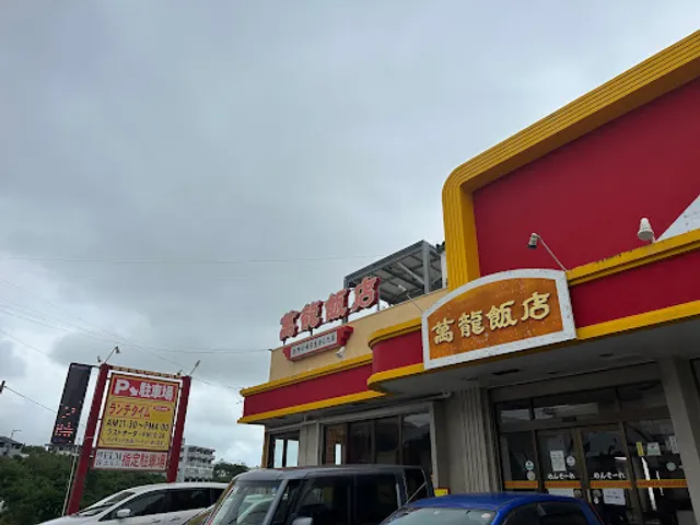 萬龍飯店