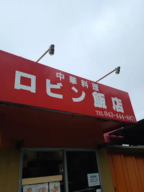 ロビン飯店