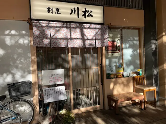 割烹川松 市川駅前店