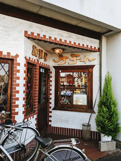 珈琲屋ケティー