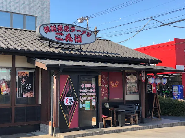 横浜家系ラーメン こんば