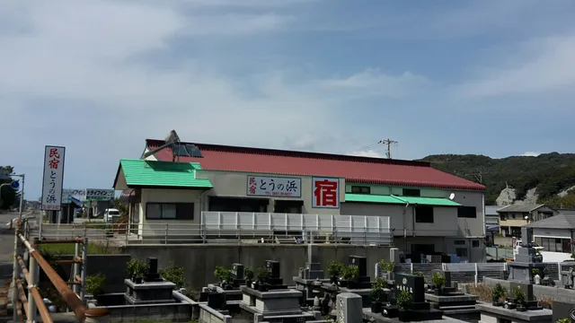民宿とうの浜
