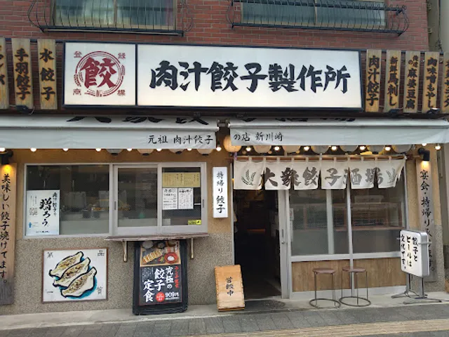肉汁餃子のダンダダン 新川崎店