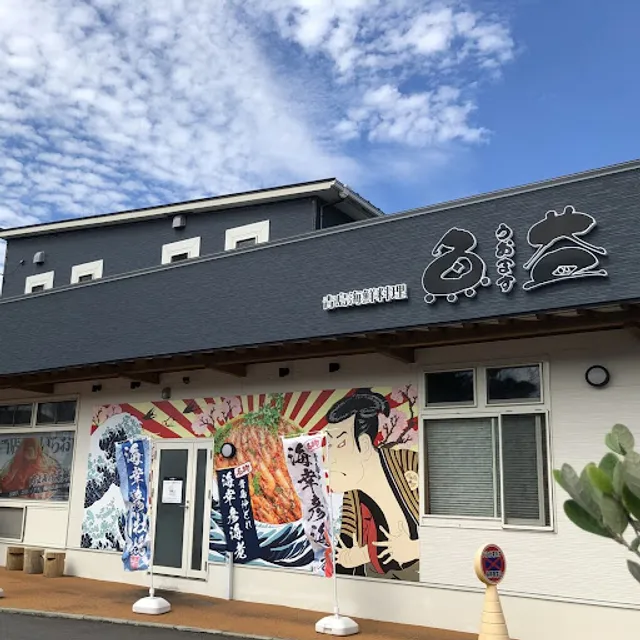 青島海鮮料理 魚益