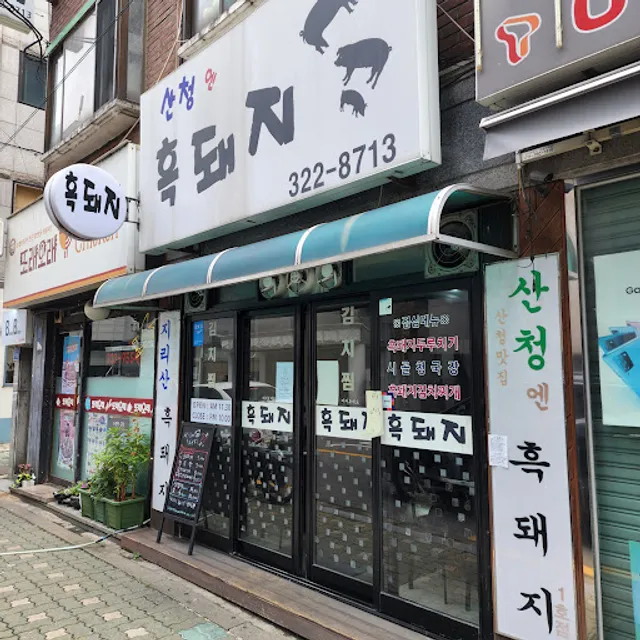 산청엔흑돼지