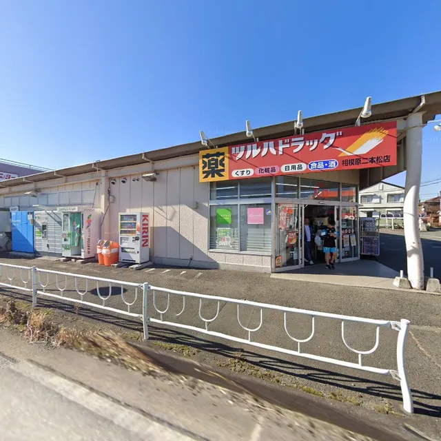 ビッグ・エー 相模原二本松店