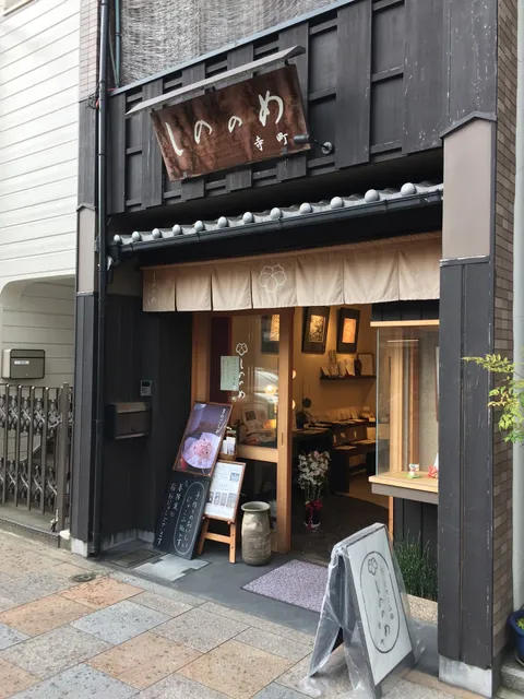 しののめ 寺町