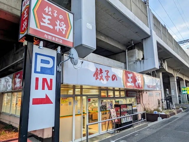 Gyoza no Ohsho - Yono-Hommachi