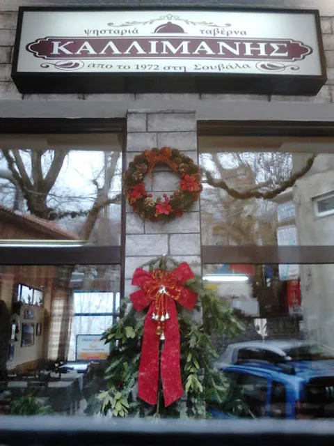 ΤΑΒΕΡΝΑ "ΚΑΛΛΙΜΑΝΗΣ"