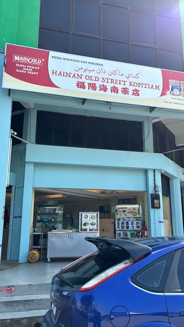 福阳海南茶店 Hainan Old Street Kopitiam - Kuantan