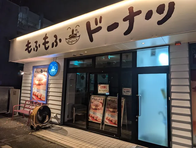 もふもふドーナツ 湘南藤沢店