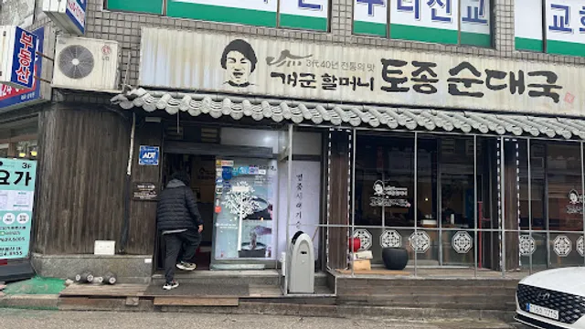 개군할머니토종순대국 방이직영점