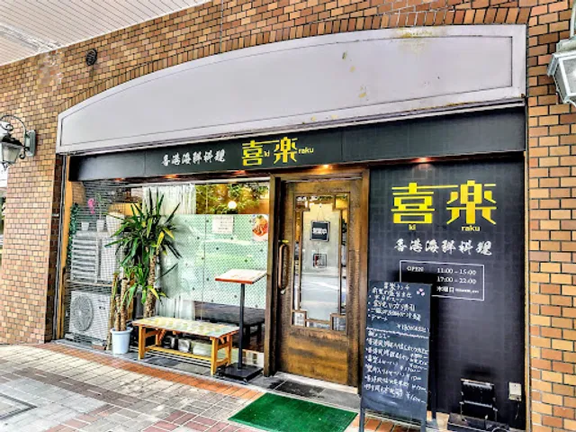 香港海鮮料理 喜楽