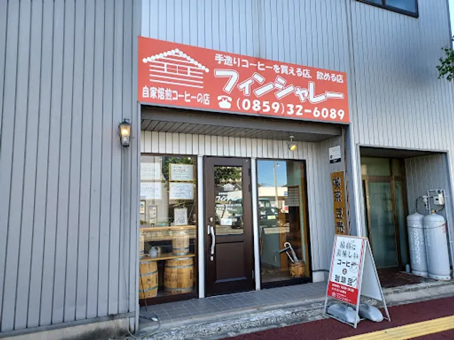 自家焙煎の店 フィンシャレー