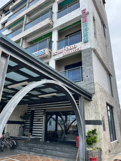 艾蜜堡Amibao Resort渡假會館