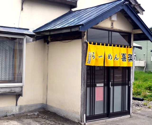 味覚工房喜楽食堂