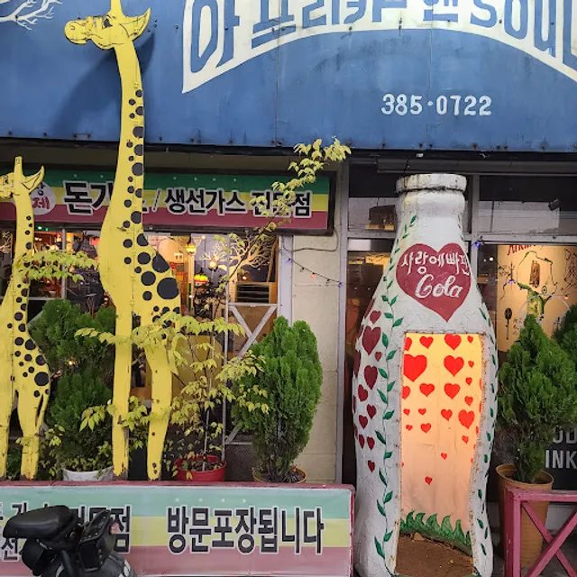 아프리카앤소울