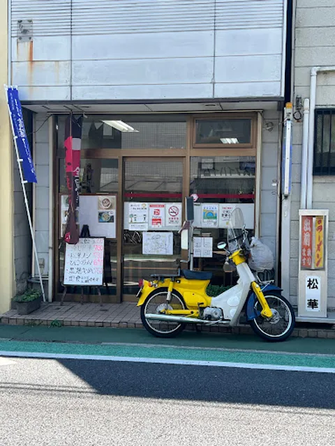 中華料理 味の松華